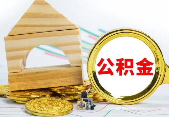 武威公积金套现后2天就查了（为啥公积金黄牛可以取出来呢）